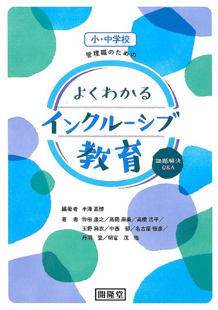 小・中学校管理職のためのよくわかるインクルーシブ教育課題解決Q＆A[半澤嘉博]