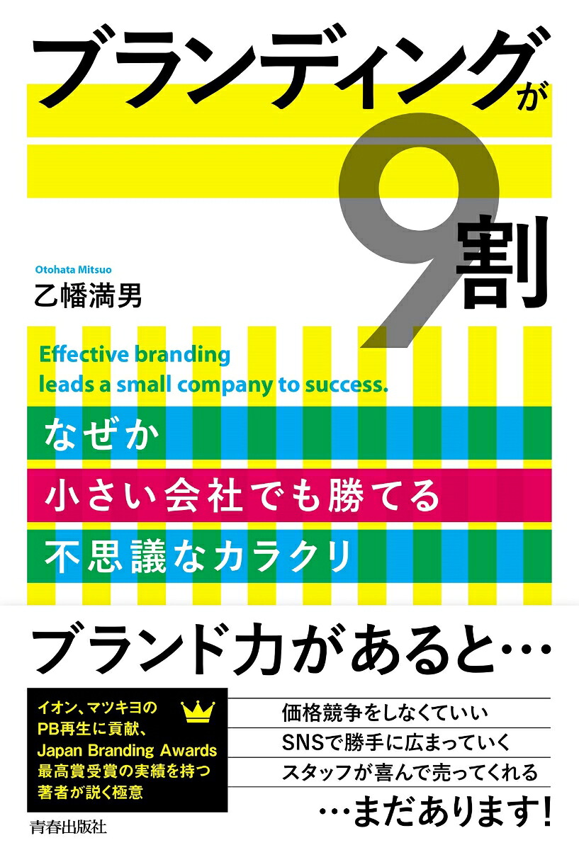 ブランディングが9割[乙幡満男]