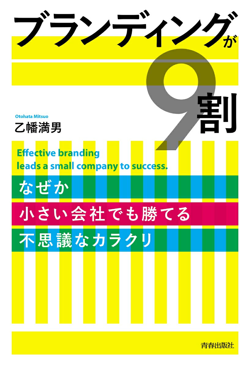 楽天ブックス ブランディングが9割 乙幡満男 本