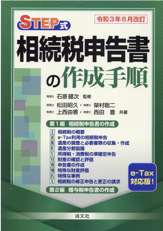 令和3年6月改訂 STEP式 相続税申告書の作成手順_ブックカバー