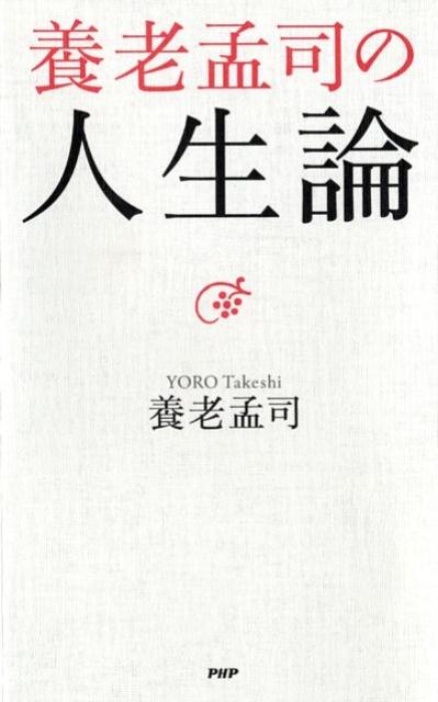 楽天ブックス 養老孟司の人生論 養老孟司 本