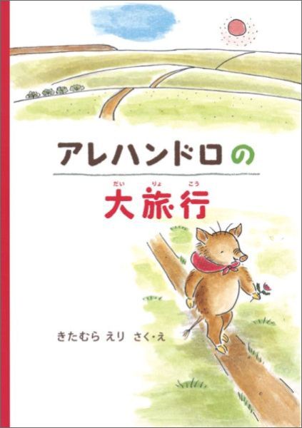アレハンドロの大旅行（福音館創作童話シリーズ）[きたむらえり]