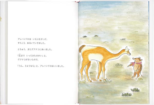 アレハンドロの大旅行（福音館創作童話シリーズ）[きたむらえり]