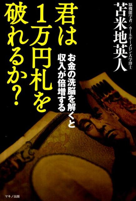 楽天ブックス 君は1万円札を破れるか お金の洗脳を解くと収入が倍増する 苫米地英人 本