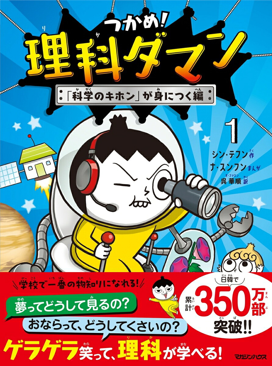 つかめ！理科ダマン1「科学のキホン」が身につく編[シン・テフン]