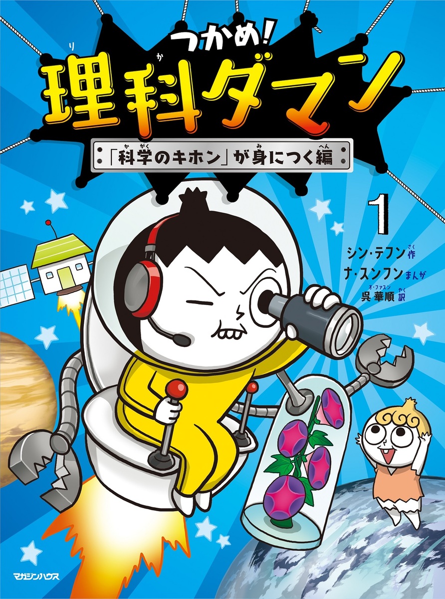 つかめ！理科ダマン1「科学のキホン」が身につく編[シン・テフン]