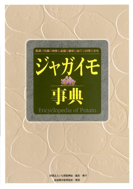 ジャガイモ事典起源◎伝播◎特性◎品種◎栽培◎加工◎料理◎文化[いも類振興会]