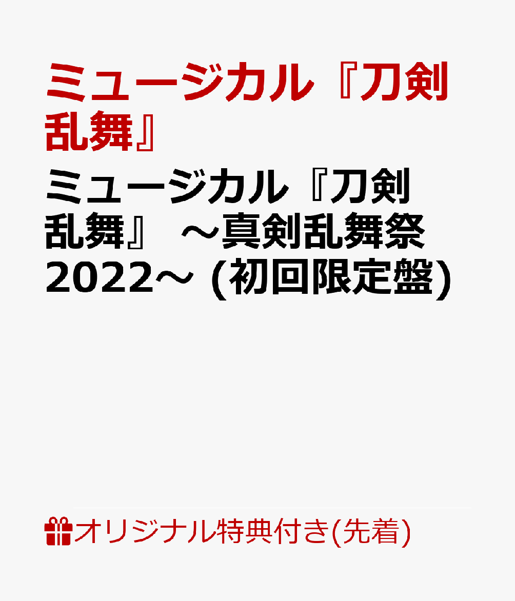 真剣乱舞際2022  初回限定盤　特典