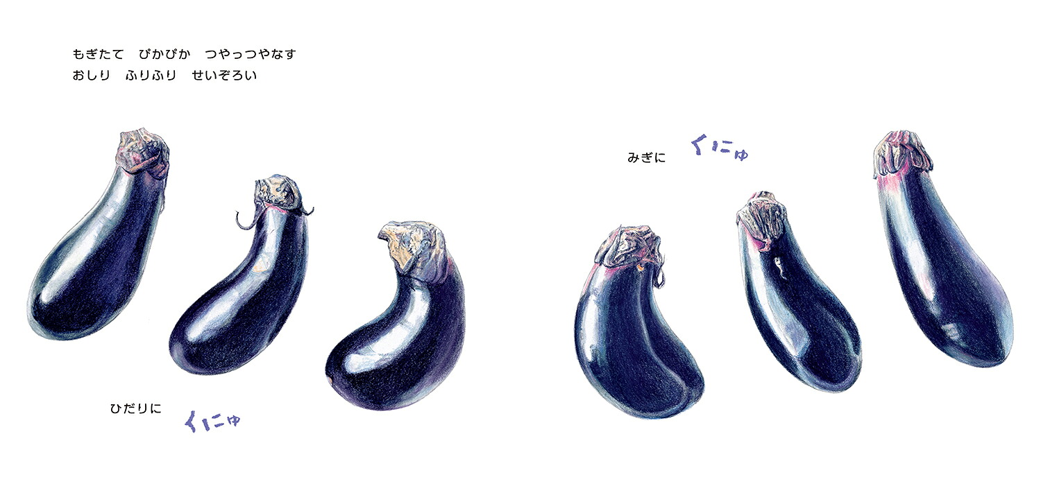つやっつやなす（どーんとやさい）[いわさゆうこ]