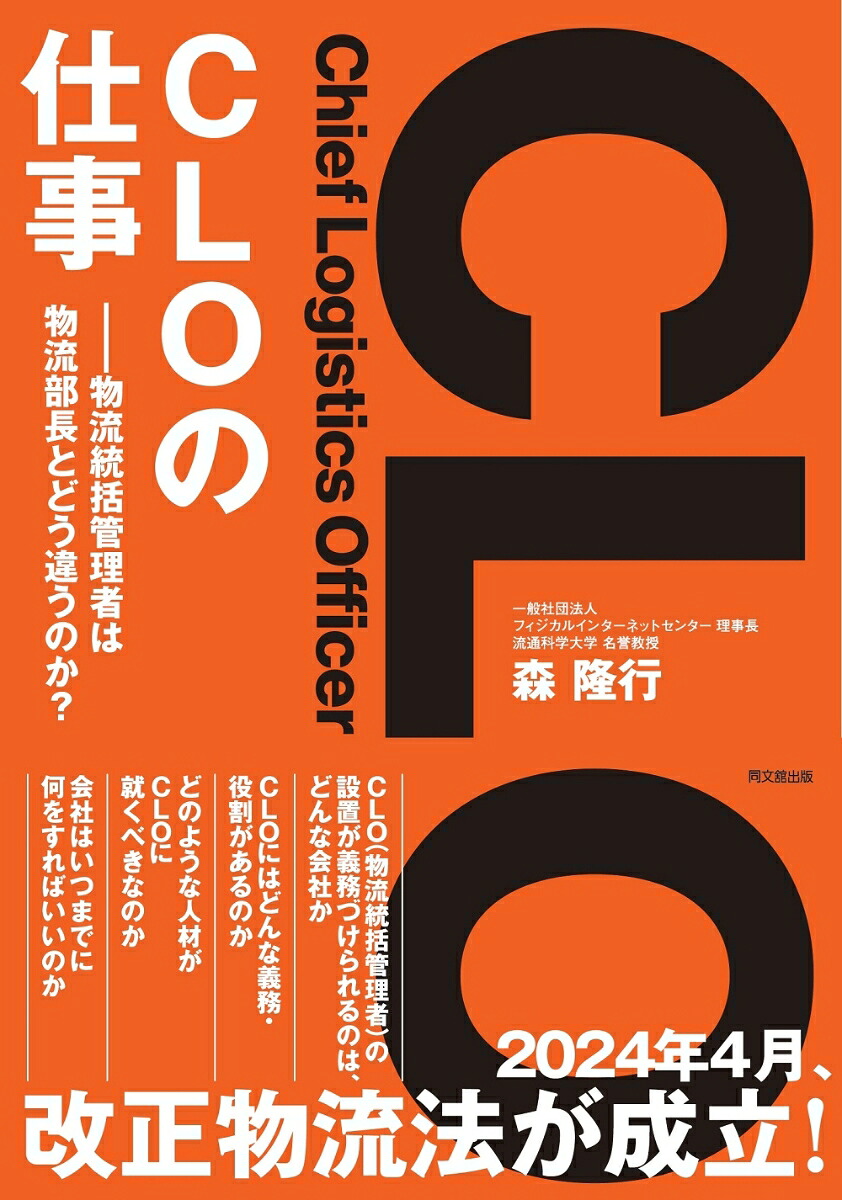 CLOの仕事物流統括管理者は物流部長とどう違うのか[森隆行]
