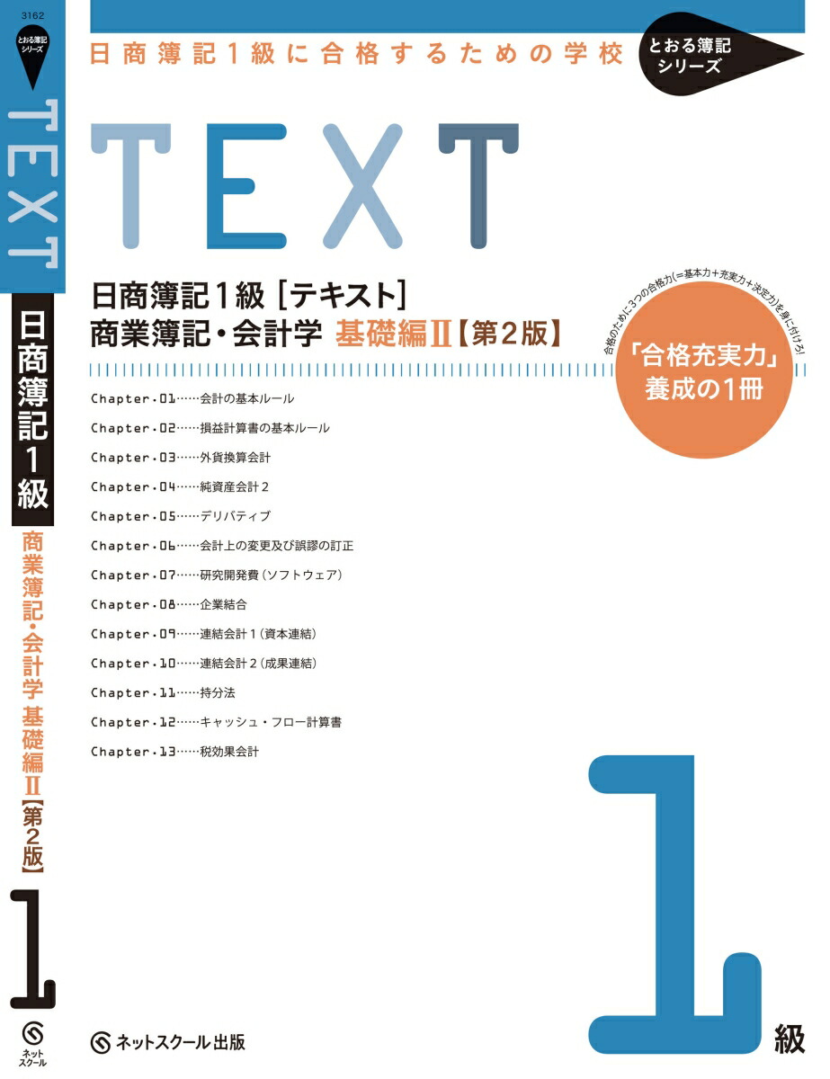 楽天ブックス 日商簿記1級に合格するための学校 テキスト 商業簿記 会計学 基礎編2 第2版 本