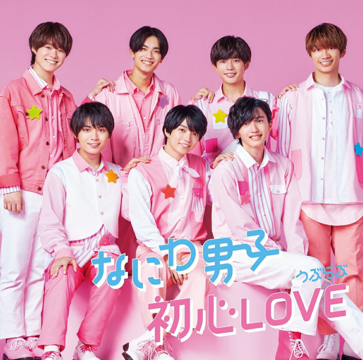 激安正規品 なにわ男子ファーストアルバム 1st Love 初回限定盤① ②