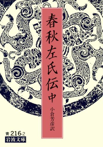 全釈 漢文大系 春秋左氏伝 上中下揃 竹内照夫 集英社