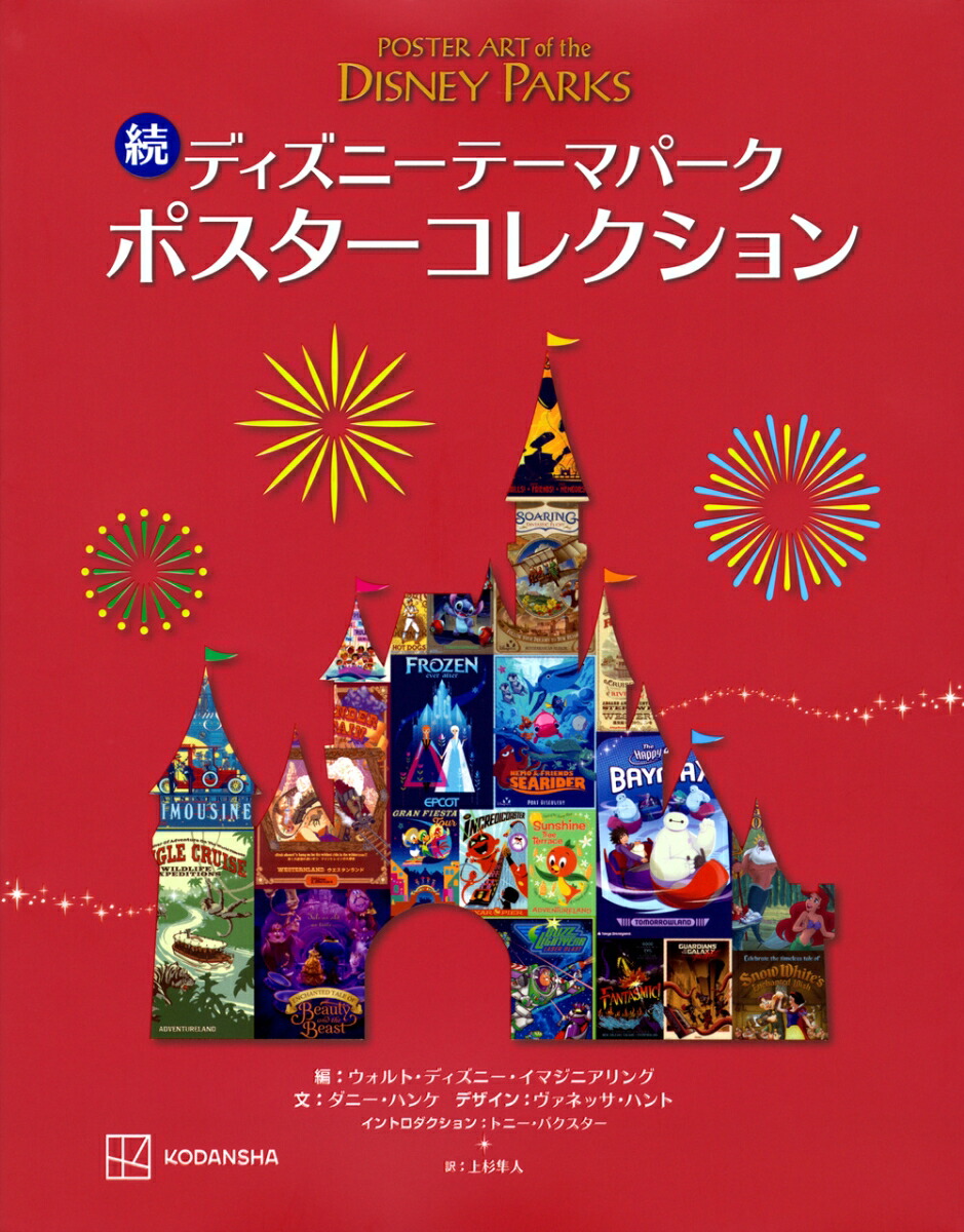 【謝恩価格本】続　ディズニーテーマパーク　ポスターコレクション画像