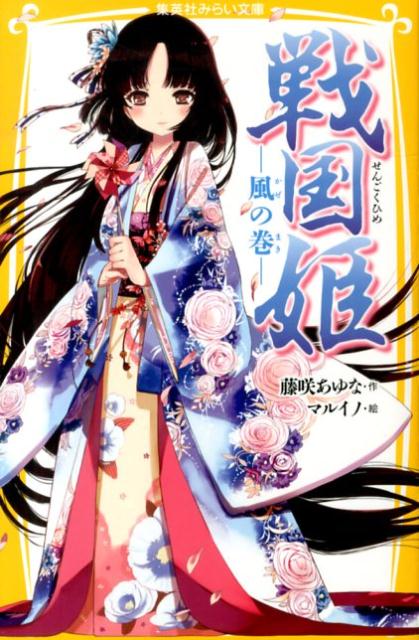 戦国姫21巻&幕末姫2巻&源平姫1巻セット 戦国姫21巻&幕末姫2巻&源平姫1巻セット