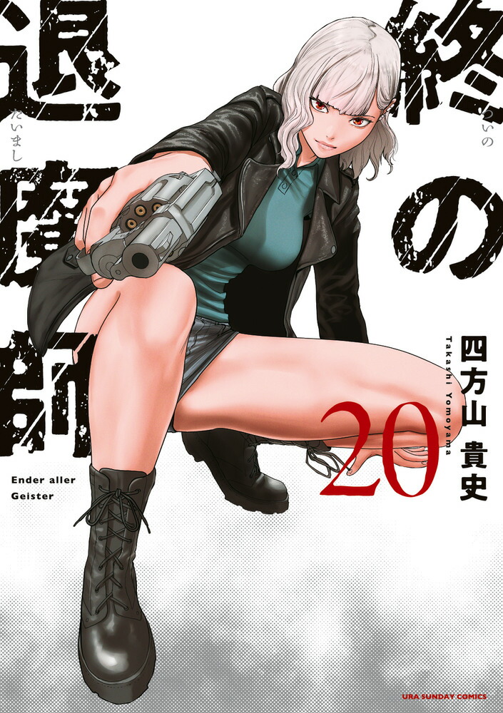 楽天ブックス: 終の退魔師 エンダーガイスター（20） - 四方山