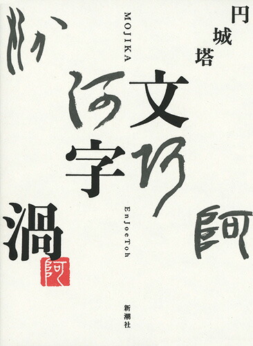 文字渦画像