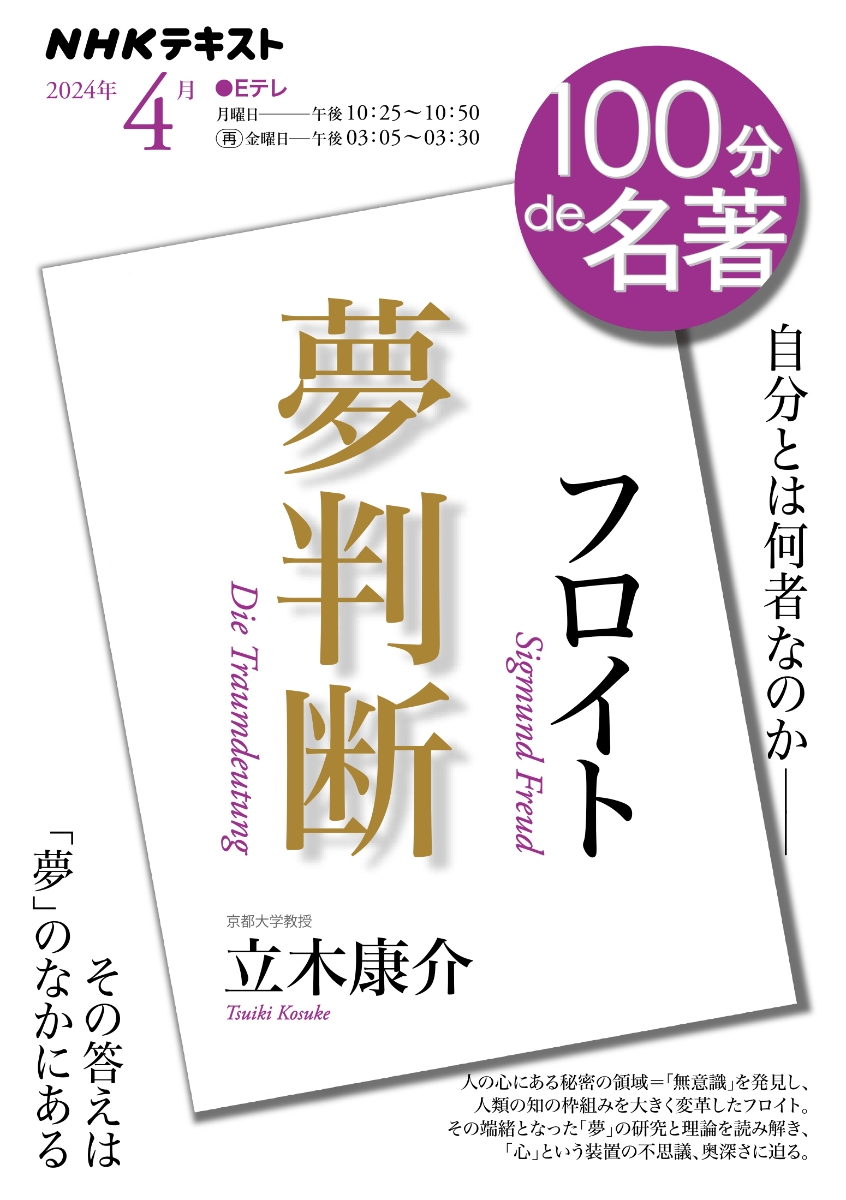 楽天ブックス: フロイト『夢判断』 2024年4月 - 立木 康介 