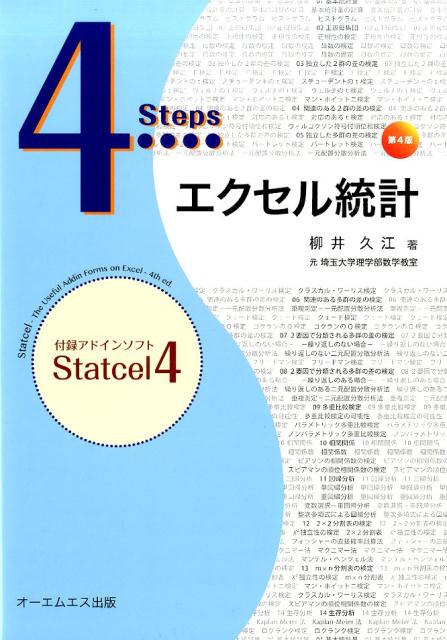 楽天ブックス 4stepsエクセル統計第4版 柳井久江 本