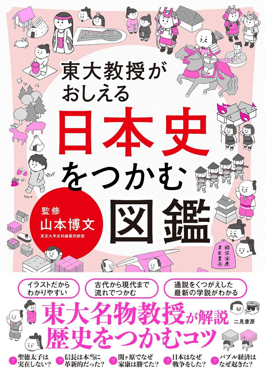 楽天ブックス 東大教授がおしえる 日本史をつかむ図鑑 山本 博文 本