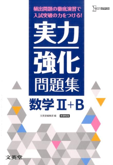【返品不可】 楽天ブックス: 実力強化問題集数学2＋B 頻出問題の徹底演習で - 語学+参考書