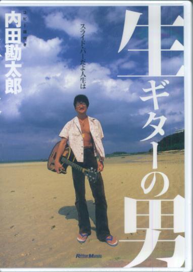 楽天ブックス: DVD＞生ギターの男 内田勘太郎 - 内田 勘太郎 