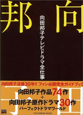 楽天ブックス: 向田邦子テレビドラマ全仕事 - 9784863361621 : 本