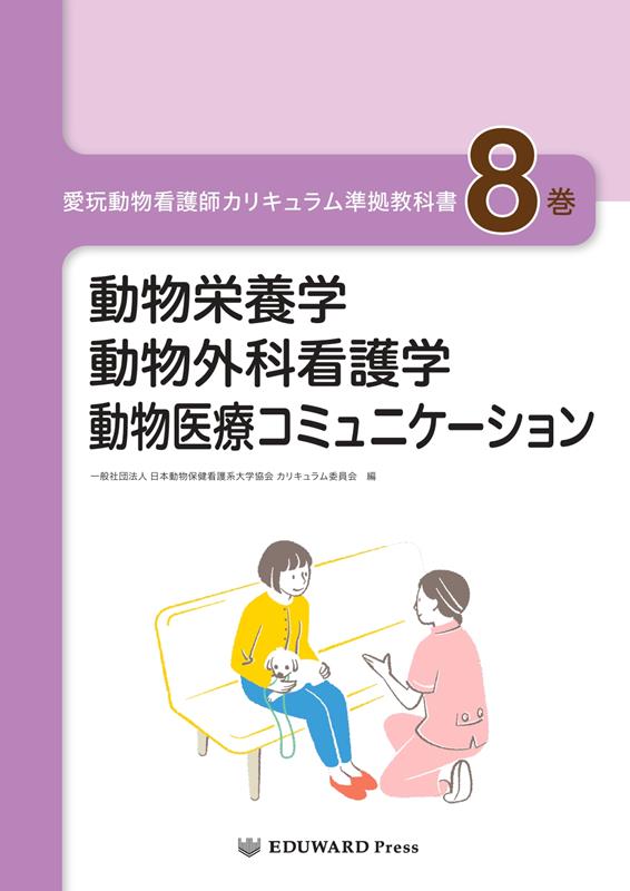 楽天ブックス: 愛玩動物看護師カリキュラム準拠教科書(8巻 楽天ブックス: 愛玩動物看護師カリキュラム準拠教科書(8巻