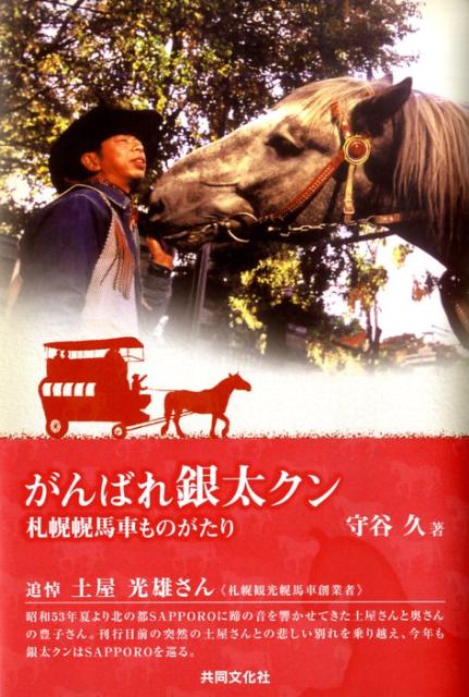 楽天ブックス がんばれ銀太クン 札幌幌馬車ものがたり 守谷久 本