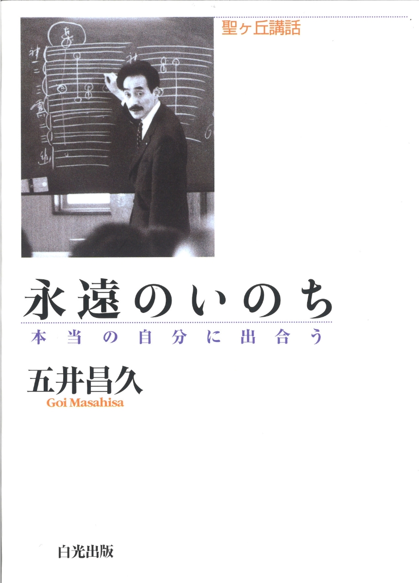 楽天ブックス: 永遠のいのち -本当の自分に出合う - 五井昌久