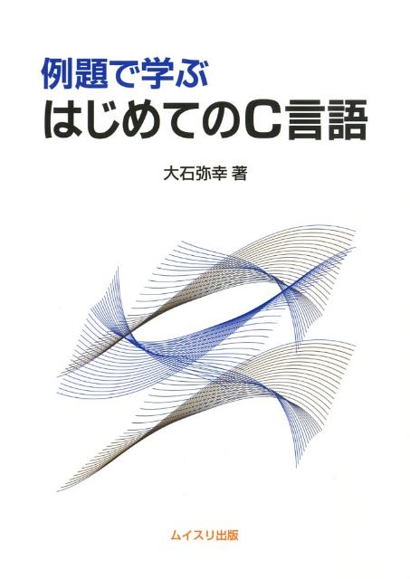 例題で学ぶはじめてのC言語