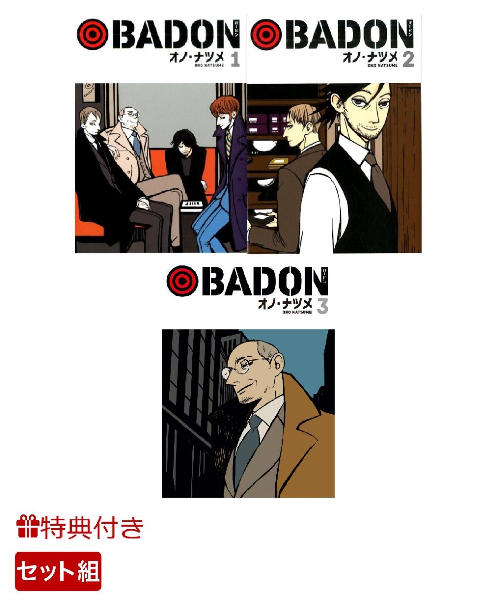 楽天ブックス 数量限定特典付き Badon 1 3巻セット オノ ナツメ 本