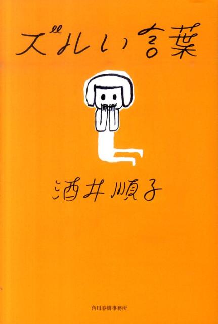 楽天ブックス ズルい言葉 酒井順子 本