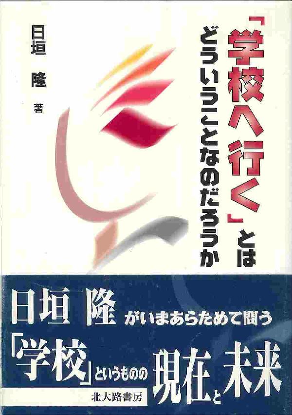 楽天ブックス 学校へ行く とはどういうことなのだろうか 日垣隆 本