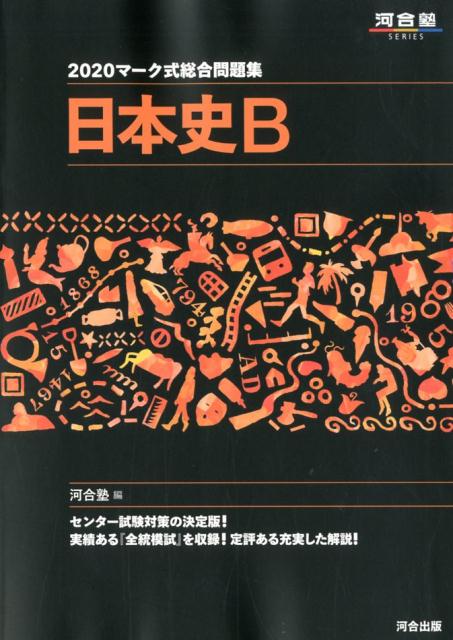 マーク式総合問題集日本史B（2020）　（河合塾SERIES）