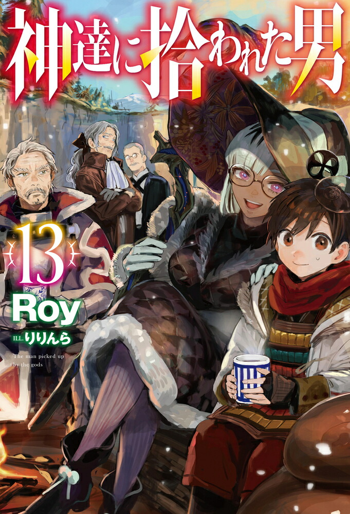 神達に拾われた男13（HJNOVELS）[Roy]