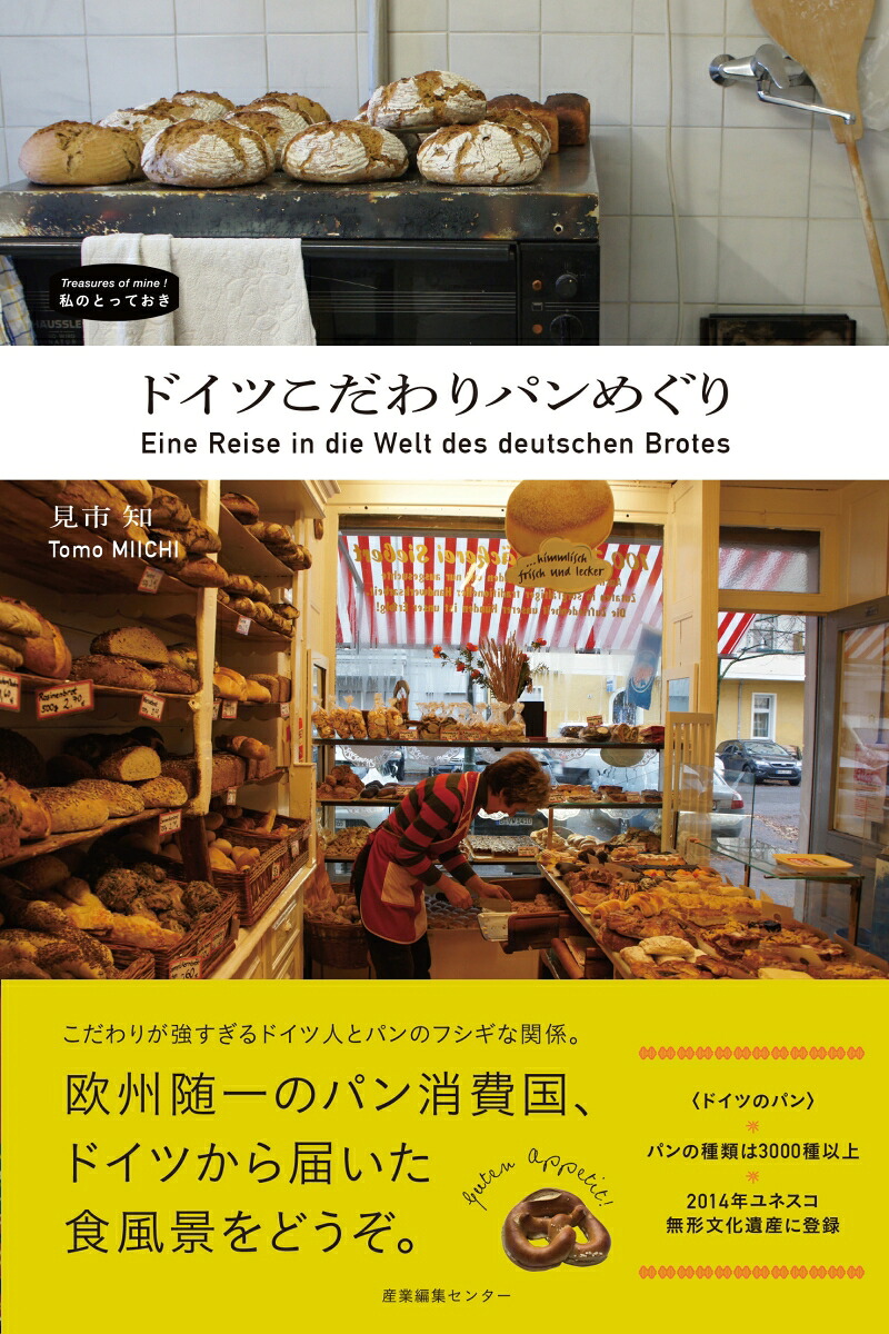 ドイツこだわりパンめぐり（私のとっておき44）[見市知]