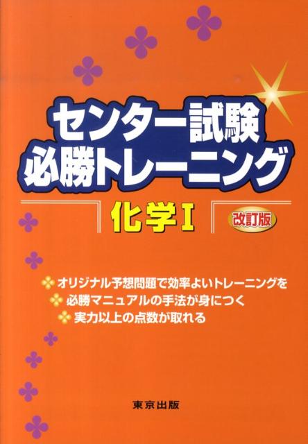 楽天ブックス センター試験必勝トレーニング化学1改訂版 東京出版編集部 9784887421622 本