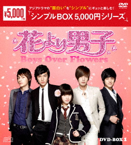 花より男子〜Boys Over Flowers DVD-BOX1画像