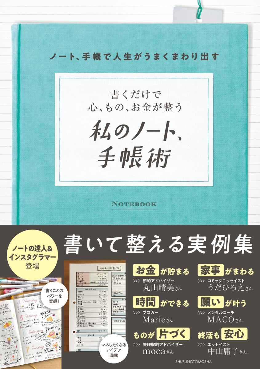 楽天ブックス 書くだけで心 もの お金が整う 私のノート 手帳術 主婦の友社 本