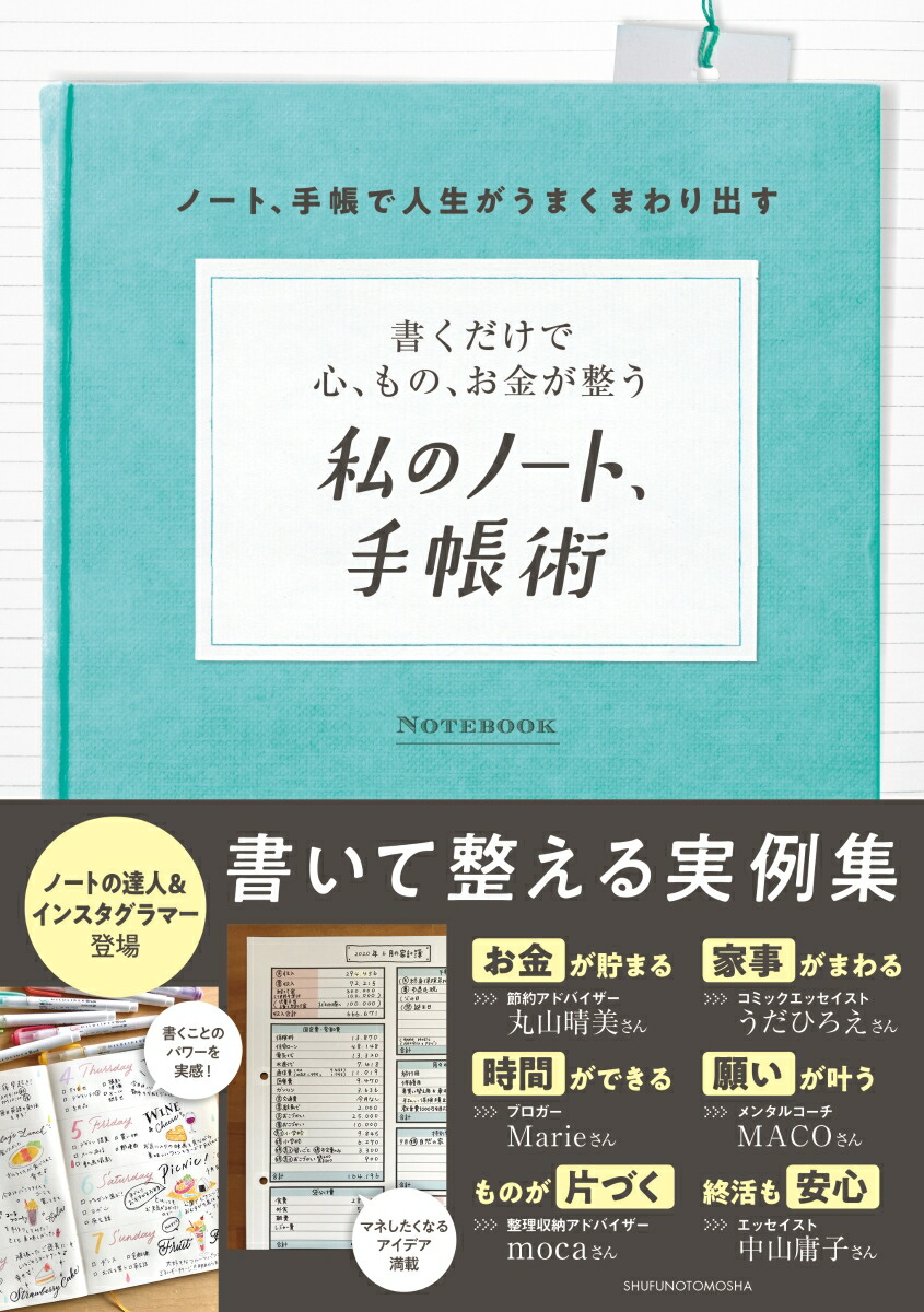 楽天ブックス 書くだけで心 もの お金が整う 私のノート 手帳術 主婦の友社 9784074451623 本