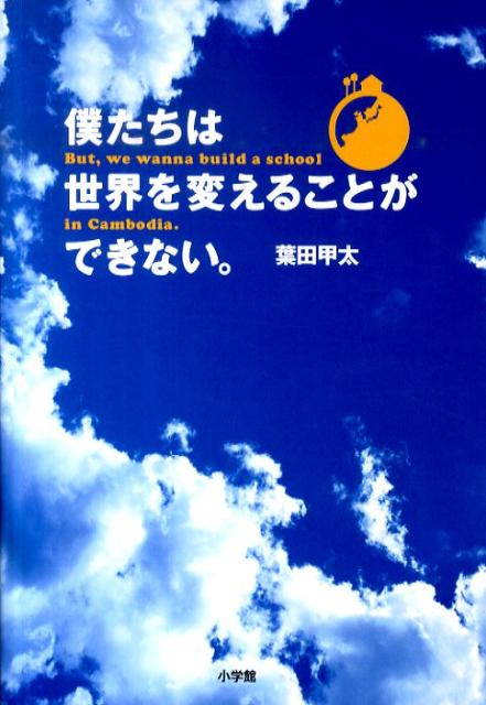 僕たちは世界を変えることができない。