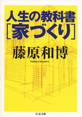 楽天ブックス 人生の教科書 家づくり 藤原和博 著述家 本