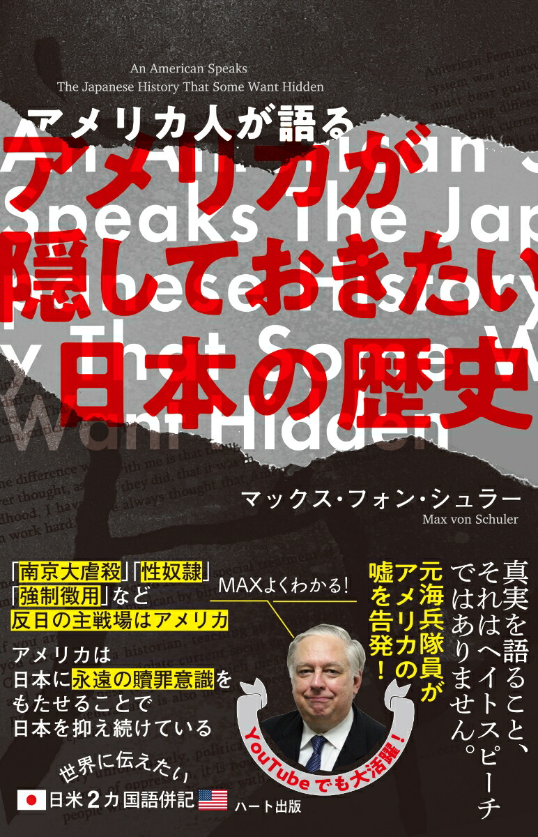 楽天ブックス: 普及版 アメリカが隠しておきたい日本の歴史 - マックスフォンシュラー - 9784802401623 : 本