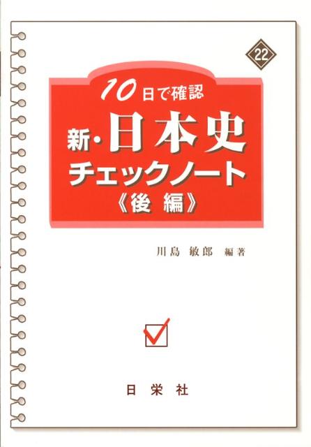 楽天ブックス: 新・日本史チェックノート（後編） - 10日で確認 - 川島