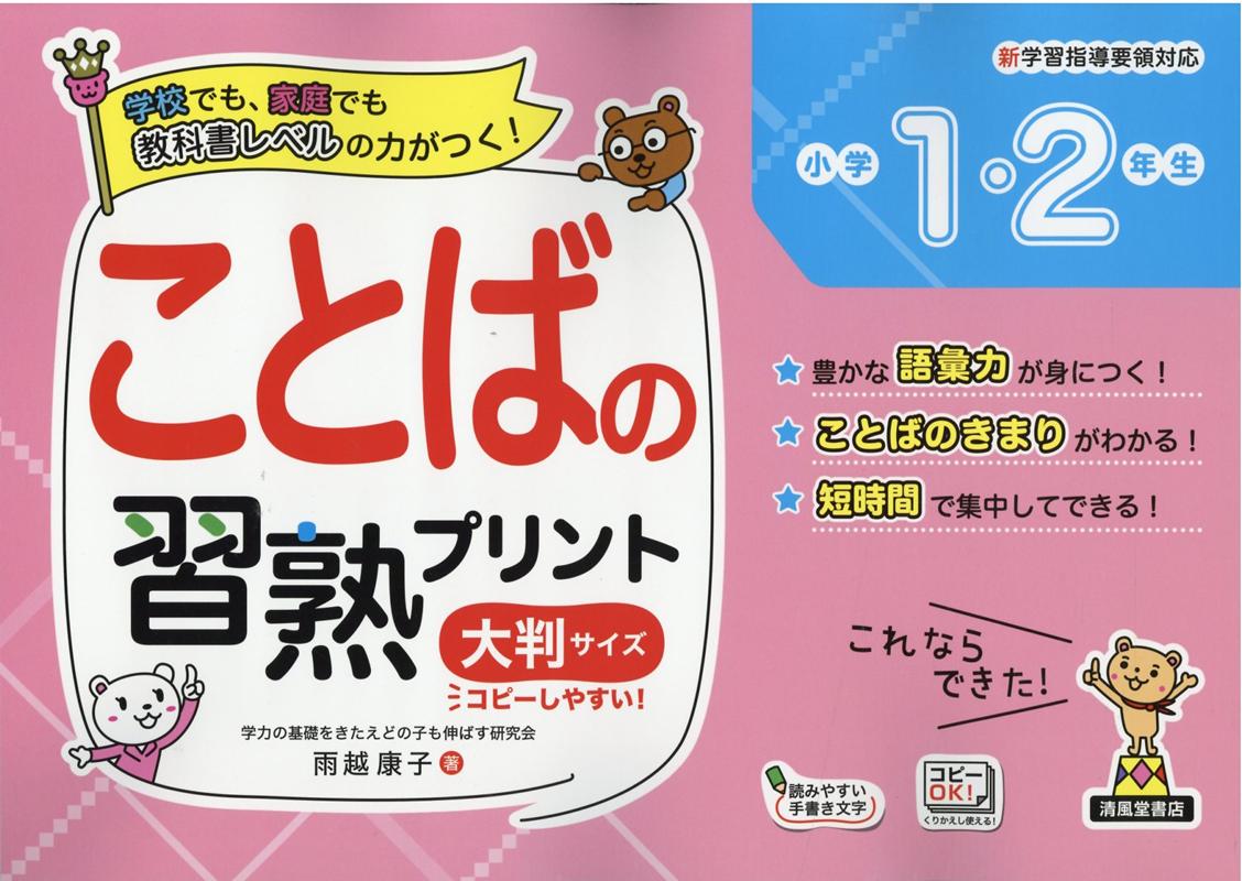 楽天ブックス ことばの習熟プリント大判サイズ 小学1 2年生 教科書レベルの力がつく 新学習指導要領対応 雨越康子 本