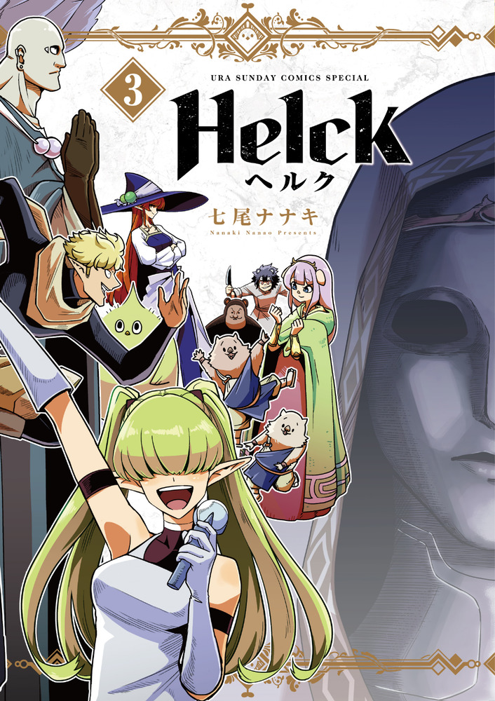 楽天ブックス: Helck 新装版（3） - 七尾 ナナキ - 9784098511624 : 本