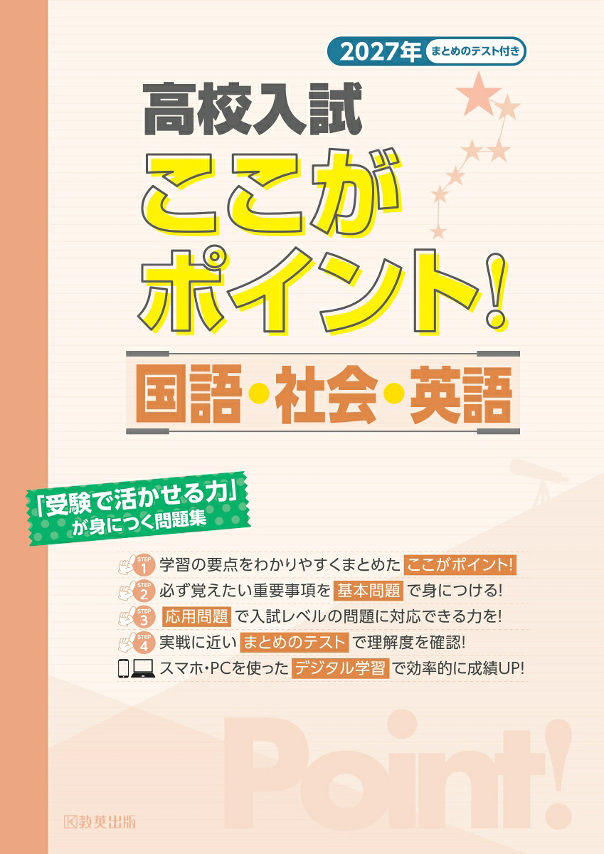 高校入試ここがポイント！国語・社会・英語（2027年）「受験で活かせる力」が身につく問題集