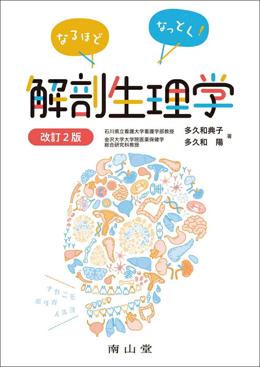 楽天ブックス なるほどなっとく 解剖生理学 多久和典子 本