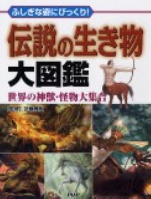 楽天ブックス 伝説の生き物大図鑑 ふしぎな姿にびっくり 世界の神獣 怪物大集合 クリエイティブ スイート 本